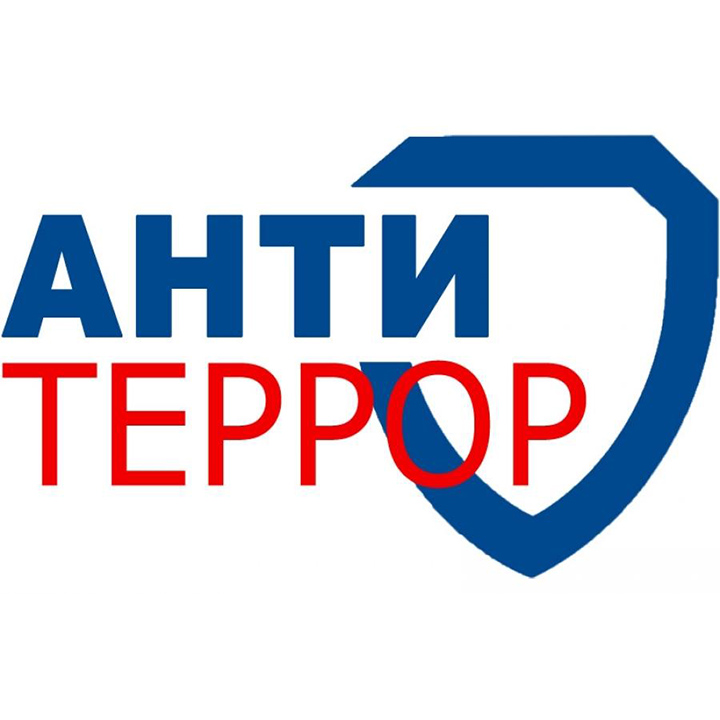 Антитеррор.