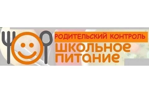 Родительский контроль за организацией питания в школе.