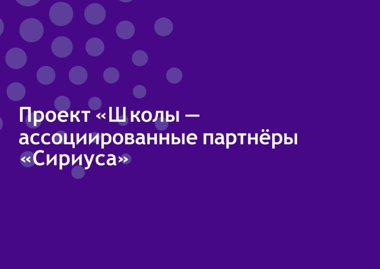 Школы - ассоциированные партнеры "Сириуса".