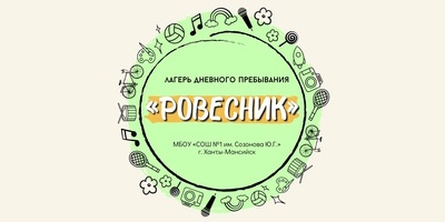 Летний лагерь с дневным пребыванием детей «Ровесник».