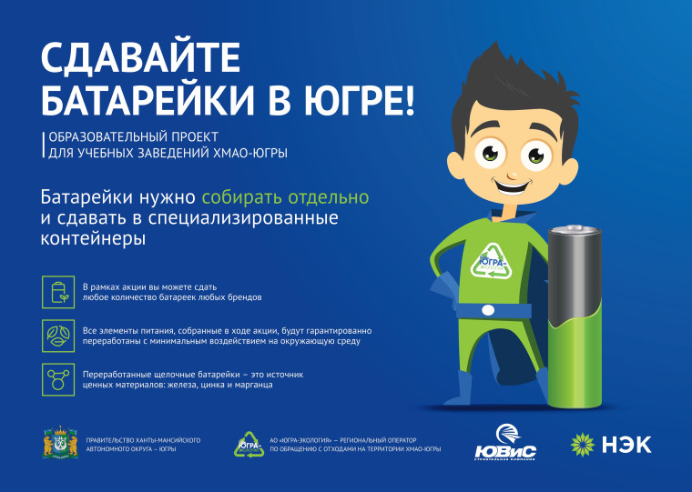 СДАВАЙТЕ БАТАРЕЙКИ В ЮГРЕ!.